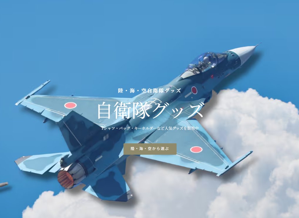 ミリタリーグッズショップの戦闘機ビジュアル